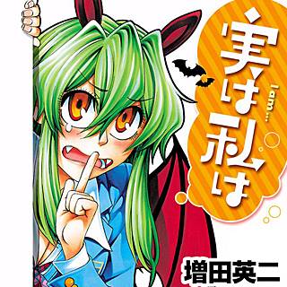 実は私は のネタバレ 漫画 感想と詳しいあらすじも まんがmy Recommendation