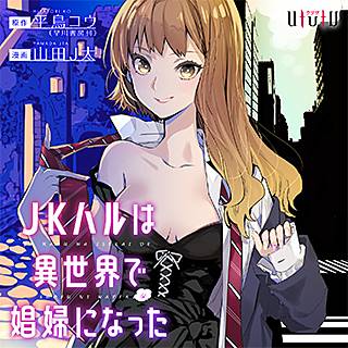 Jkハルは異世界で娼婦になった のネタバレ 漫画 まんがmy Recommendation