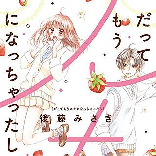 だってもうスキになっちゃったしのネタバレ 漫画の感想も まんがmy Recommendation