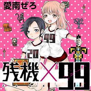 残機 99のネタバレ 漫画 あきらに待ち受ける運命とは まんがmy Recommendation