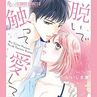 脱いで触って愛してのネタバレ 漫画のあらすじと感想も まんがmy Recommendation