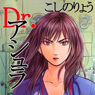 Dr アシュラのネタバレ 救命女医を描く漫画の魅力は まんがmy Recommendation