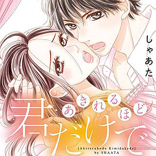 あきれるほど君だけでのネタバレ 漫画 感想とあらすじも まんがmy Recommendation