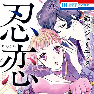 忍恋 のネタバレ 鈴木ジュリエッタが描く漫画の魅力は まんがmy Recommendation