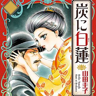 炭に白蓮 のネタバレ 漫画 身分違いの結婚生活とは まんがmy Recommendation 炭に白蓮 のネタバレ 漫画 身分違いの結婚生活とは まんがmy Recommendation