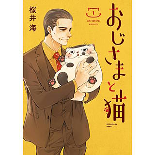 おじさまと猫のネタバレ グッズが人気の漫画の魅力とは まんがmy Recommendation