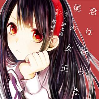 君は淫らな僕の女王のネタバレ 漫画 純愛の行方はどうなる まんがmy Recommendation