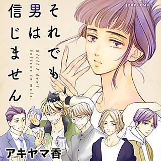 それでも男は信じませんのネタバレ 漫画 感想とあらすじも まんがmy Recommendation