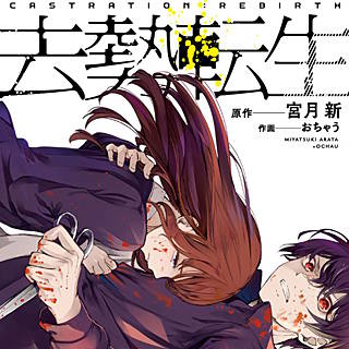 去勢転生 のネタバレ 漫画 無料の試し読み情報も まんがmy Recommendation