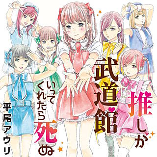 推しが武道館いってくれたら死ぬ のネタバレ 漫画 まんがmy Recommendation
