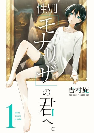 性別 モナリザ の君へ のネタバレ 漫画無料試し読み情報も まんがmy Recommendation
