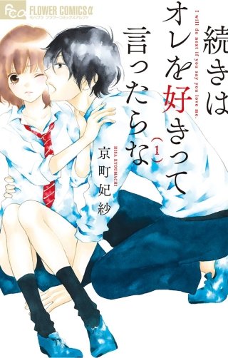 続きはオレを好きって言ったらな のネタバレ 漫画 まんがmy Recommendation