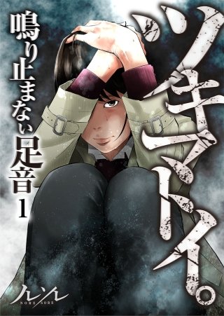 ツキマトイ 鳴り止まない足音 のネタバレ 漫画 まんがmy Recommendation