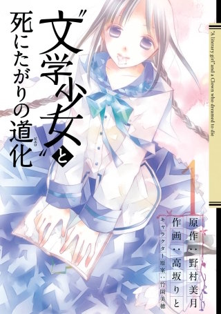 文学少女 と死にたがりの道化のネタバレ あらすじと感想も まんがmy Recommendation