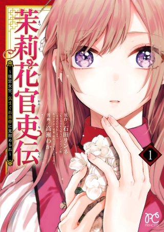 茉莉花官吏伝のネタバレ 漫画 茉莉花と皇帝の恋の行方は まんがmy Recommendation