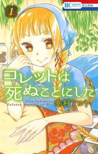 コレットは死ぬことにした のネタバレ 漫画 感想も まんがmy Recommendation