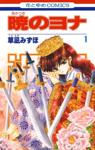 暁のヨナ のネタバレ 漫画 ハクとスウォンの正体は まんがmy Recommendation