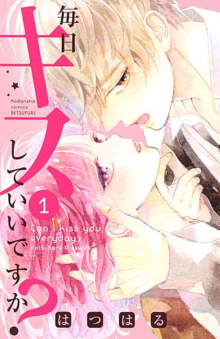 毎日キスしていいですか のネタバレ 漫画 感想も まんがmy Recommendation