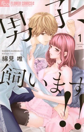 男子 飼います のネタバレ 漫画の無料試し読み情報も まんがmy Recommendation