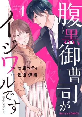 腹黒御曹司がイジワルです のネタバレ 漫画 感想も まんがmy Recommendation