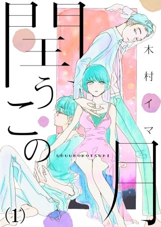 閏うこの月 漫画 のネタバレ 無料の試し読み情報も まんがmy Recommendation