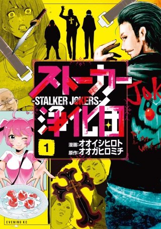 ストーカー浄化団のネタバレ 漫画 無料で試し読みしませんか まんがmy Recommendation