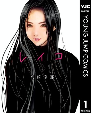 レイコ のネタバレ 漫画 感想と無料試し読み情報も まんがmy Recommendation