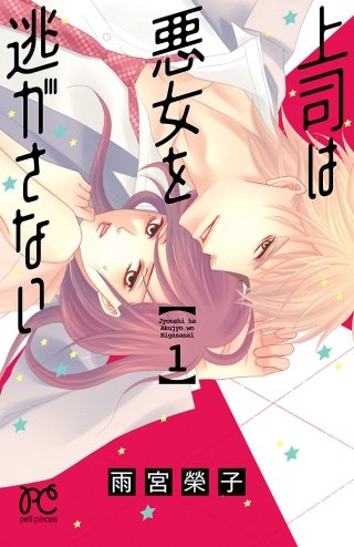 上司は悪女を逃がさない のネタバレ 漫画 感想も まんがmy Recommendation