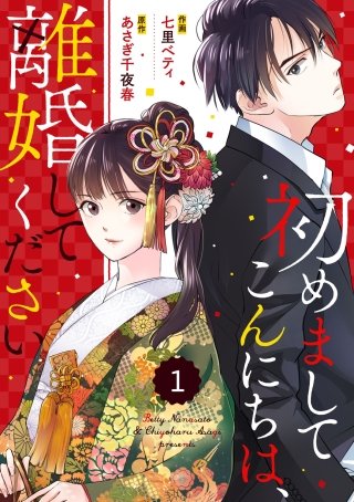 初めましてこんにちは 離婚してくださいのネタバレ 漫画 まんがmy Recommendation