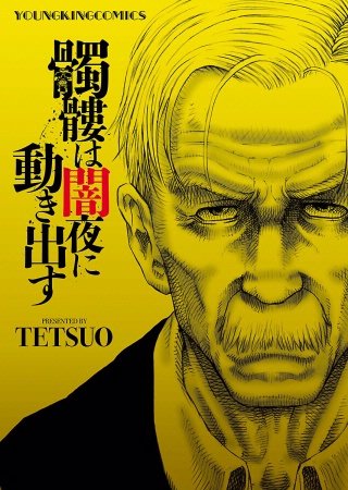 髑髏は闇夜に動き出すのネタバレ 漫画 無料試し読み情報も まんがmy Recommendation