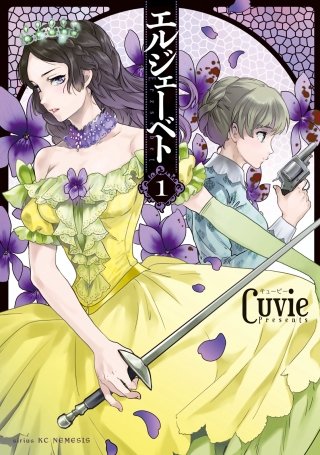 エルジェーベトのネタバレ Cuvieが描く漫画の魅力は まんがmy Recommendation