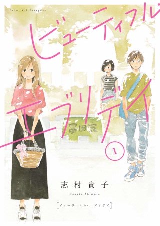 ビューティフル エブリデイのネタバレ 志村貴子作品の魅力とは まんがmy Recommendation