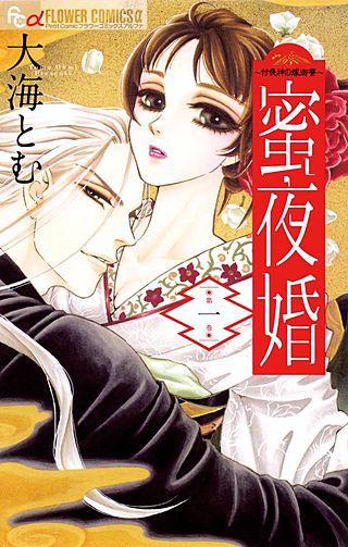 蜜夜婚 付喪神の嫁御寮 のネタバレ 漫画 あらすじも まんがmy Recommendation