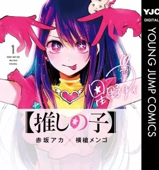 推しの子 のネタバレ 漫画 無料の試し読み情報も まんがmy Recommendation