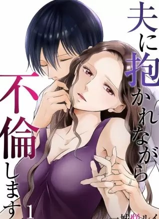 夫に抱かれながら 不倫します のネタバレ 漫画 まんがmy Recommendation