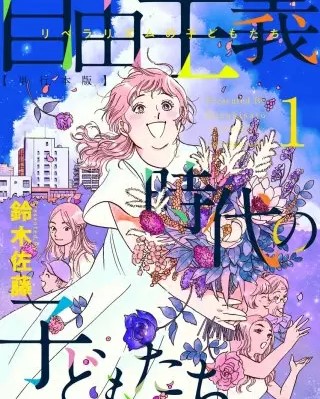 自由主義時代の子どもたちのネタバレ 漫画 感想も まんがmy Recommendation