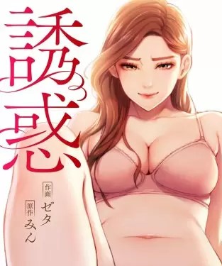 誘惑 のネタバレ 漫画 浮気がもたらす代償とは まんがmy Recommendation