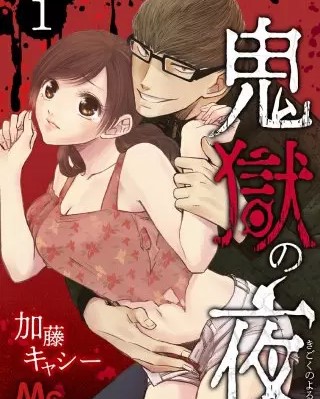 鬼獄の夜のネタバレ 漫画 ホラーとhが融合した物語です まんがmy Recommendation