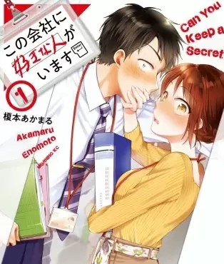 この会社に好きな人がいます 漫画 のネタバレ まんがmy Recommendation