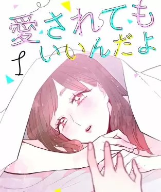 愛されてもいいんだよのネタバレ 漫画 レズ風俗とは まんがmy Recommendation