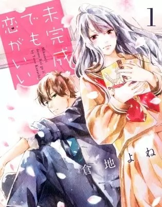 未完成でも恋がいいのネタバレ 漫画 試し読みしませんか まんがmy Recommendation