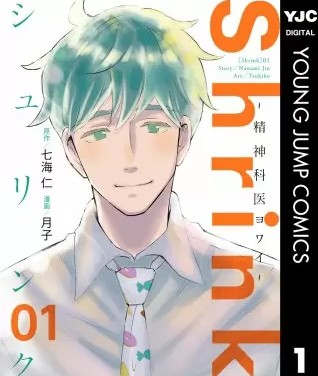 Shrink 精神科医ヨワイ 月子 のネタバレ 漫画 まんがmy Recommendation