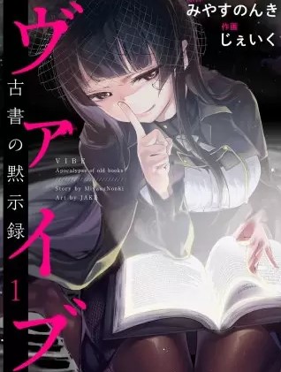 ヴァイブ 古書の黙示録 のネタバレ 漫画 感想とあらすじも まんがmy Recommendation