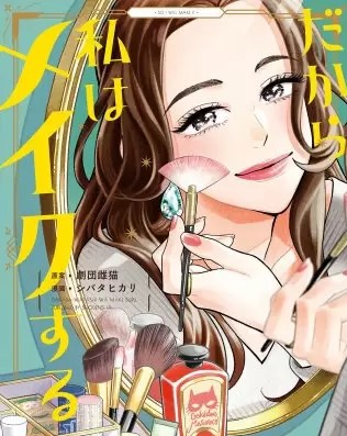 だから私はメイクするのネタバレ 漫画 試し読み情報も まんがmy Recommendation