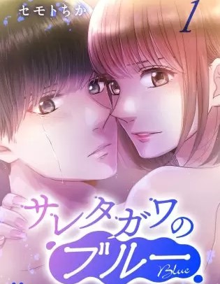 サレタガワのブルーのネタバレ 漫画 無料で試し読み情報も まんがmy Recommendation