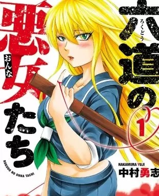 六道の悪女たちのネタバレ 漫画 無料の試し読み情報も まんがmy Recommendation