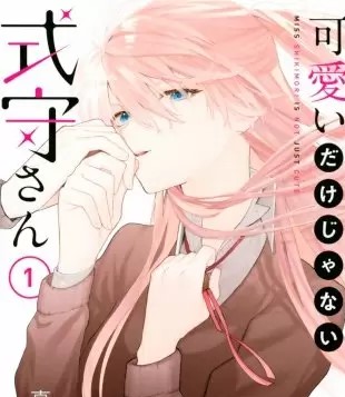 可愛いだけじゃない式守さんのネタバレ 漫画 あらすじも まんがmy Recommendation