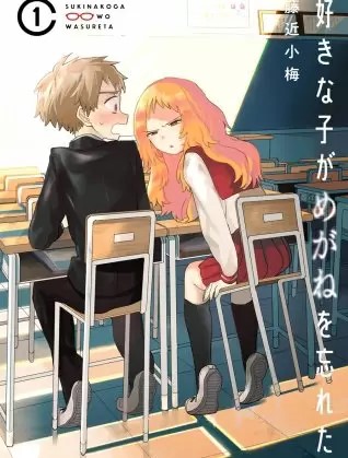 好きな子がめがねを忘れたのネタバレ 無料漫画試し読み情報も まんがmy Recommendation