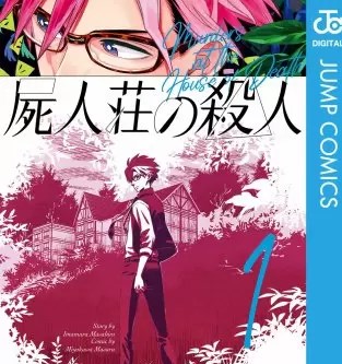 屍人荘の殺人のネタバレ 漫画 映画化された人気作の魅力は まんがmy Recommendation
