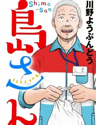 島さんのネタバレ 漫画 コンビニでバイトする老人の正体は まんがmy Recommendation
